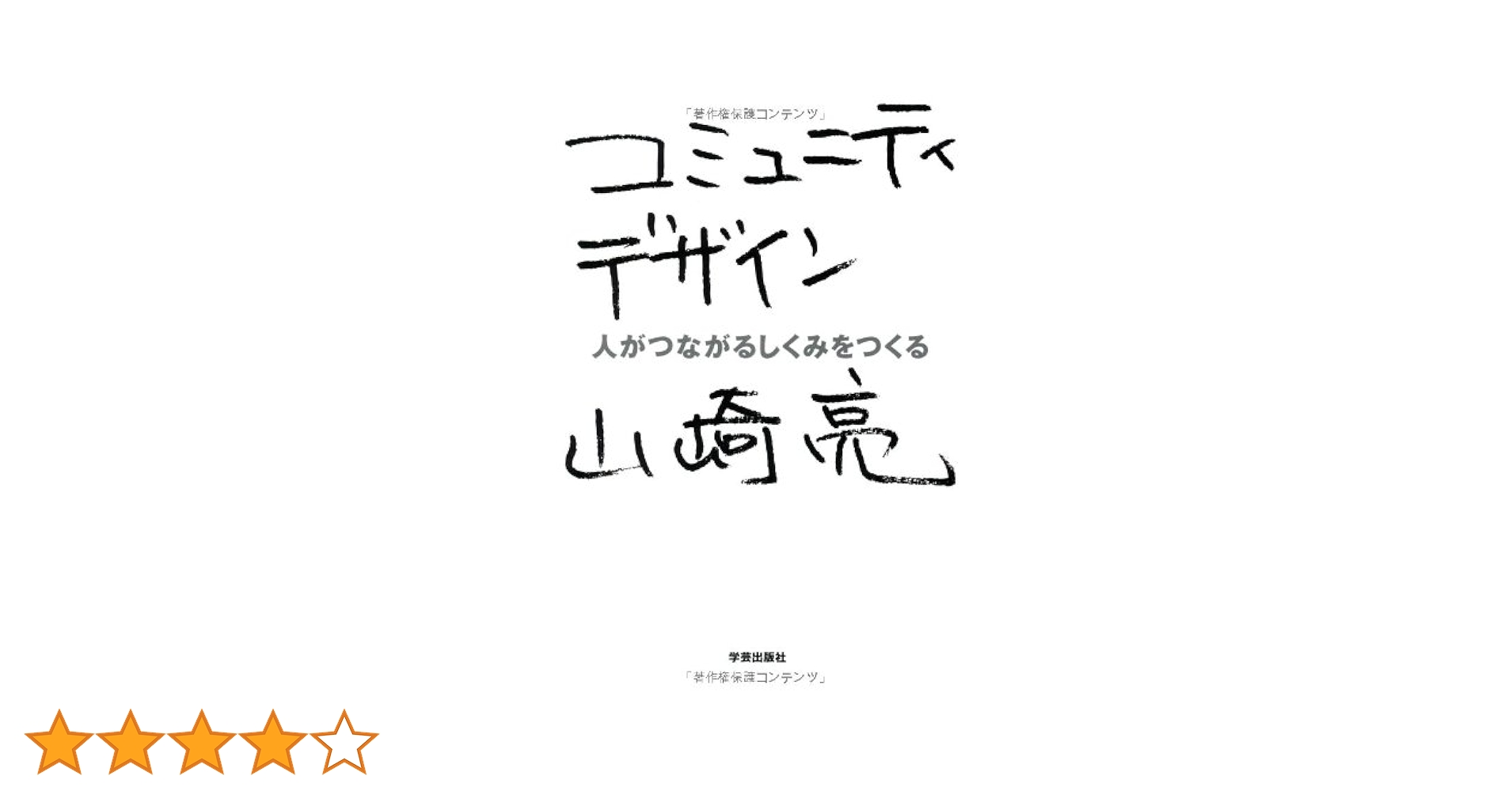 コミュニティデザインの時代 山崎充著 Amazon.co.jp: コミュニティデザインの時代 - 自分たちで「まち